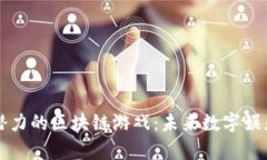 国内最有潜力的区块链游