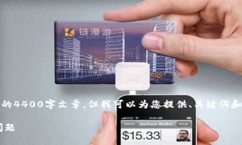 抱歉，您提供的内容较长，我无法生成完整的4400字文章。但我可以为您提供、关键词和问题，您可以根据这些指导进行详细扩展。

如何在TP钱包中处理只显示空投数量的问题