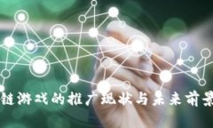 区块链游戏的推广现状与