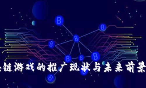 区块链游戏的推广现状与未来前景解析