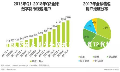 关于“TP钱包在哪下载华为”的相关信息，我可以为您提供一些指导和建议，但由于我无法提供具体下载链接或软件信息，下面是关于如何找到及下载TP钱包的内容。请注意，TP钱包（TokenPocket）是一个去中心化数字钱包，用户可以用来管理加密货币、进行数字资产交易等。

### 华为用户必看：如何在华为手机下载TP钱包