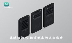 区块链游戏：数字娱乐的