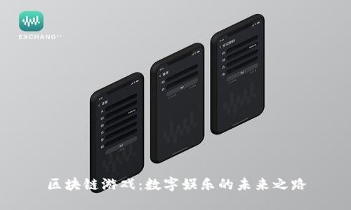 区块链游戏：数字娱乐的未来之路