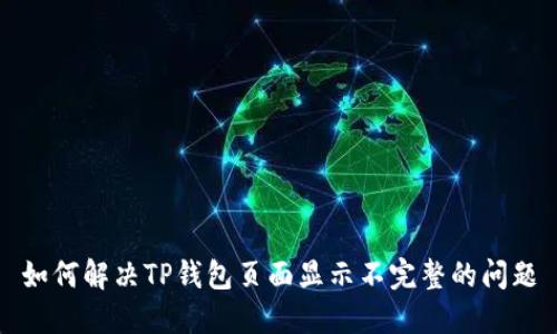 如何解决TP钱包页面显示不完整的问题