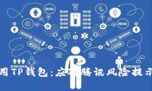 如何安全使用TP钱包：应对腾讯风险提示的解决方案
