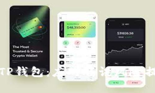 如何安全使用TP钱包：应对腾讯风险提示的解决方案