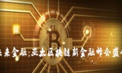 探索未来金融：亚太区块