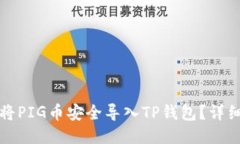 如何将PIG币安全导入TP钱包