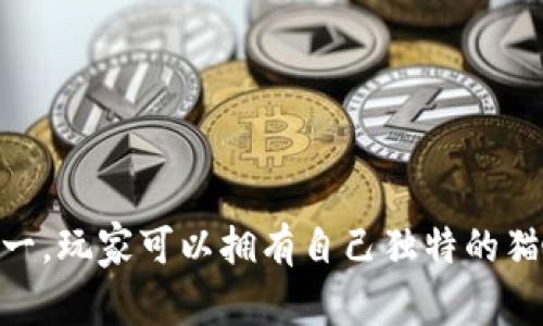 第二款区块链游戏被称为“CryptoKitties”。这是一个基于以太坊区块链的游戏，玩家可以收集、繁殖和交易虚拟猫咪。CryptoKitties是第一款在区块链平台上广受欢迎的游戏之一。玩家可以拥有自己独特的猫咪，每只猫咪都有不同的基因和外观特点，玩家可以通过繁殖不同的猫咪创造出更加独特的下一代。这个游戏不仅促进了区块链技术的普及，也带动了NFT（非同质化代币）的发展。