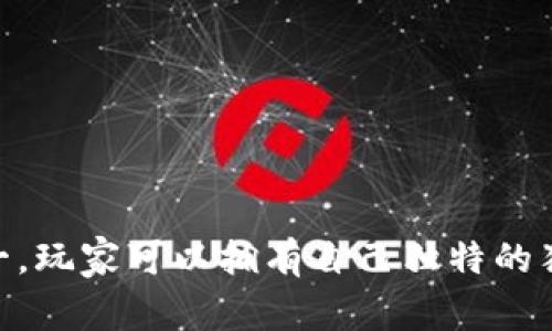 第二款区块链游戏被称为“CryptoKitties”。这是一个基于以太坊区块链的游戏，玩家可以收集、繁殖和交易虚拟猫咪。CryptoKitties是第一款在区块链平台上广受欢迎的游戏之一。玩家可以拥有自己独特的猫咪，每只猫咪都有不同的基因和外观特点，玩家可以通过繁殖不同的猫咪创造出更加独特的下一代。这个游戏不仅促进了区块链技术的普及，也带动了NFT（非同质化代币）的发展。
