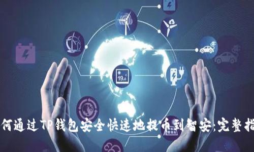 如何通过TP钱包安全快速地提币到智安：完整指南