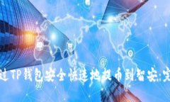 如何通过TP钱包安全快速地