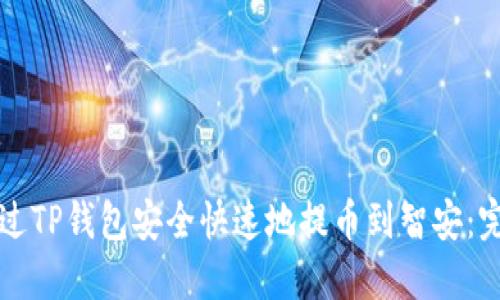 如何通过TP钱包安全快速地提币到智安：完整指南
