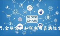 数字金融新时代：金融实