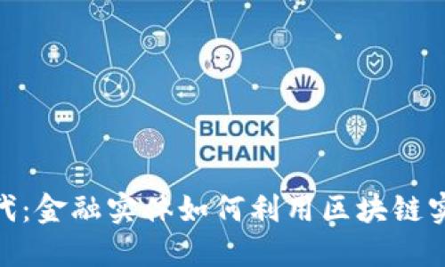 数字金融新时代：金融实体如何利用区块链实现跨行业融合