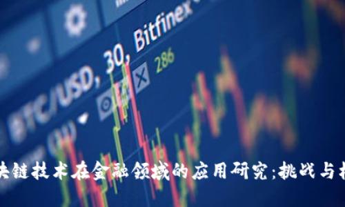 区块链技术在金融领域的应用研究：挑战与机遇