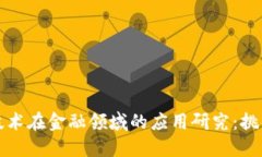 区块链技术在金融领域的