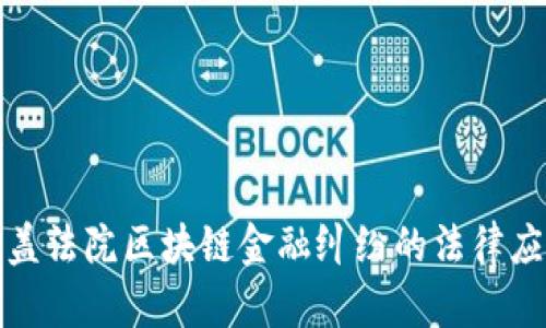 探索乌拉盖法院区块链金融纠纷的法律应对与实践