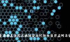 探索乌拉盖法院区块链金