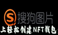 如何在TP上轻松创建NFT钱包