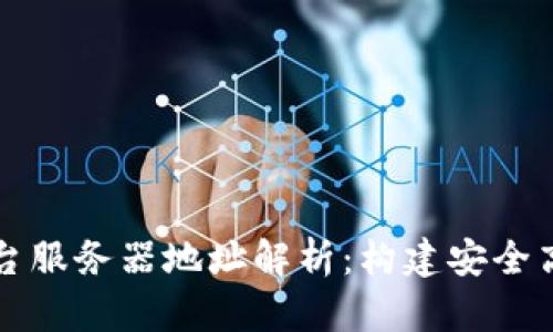 区块链游戏平台服务器地址解析：构建安全高效的游戏生态