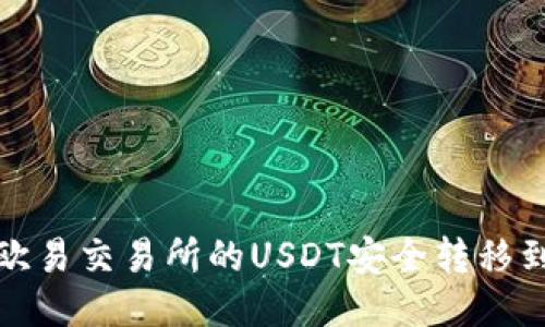 如何将欧易交易所的USDT安全转移到TP钱包
