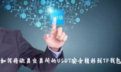 如何将欧易交易所的USDT安