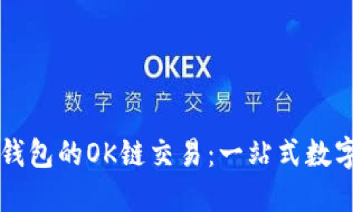 : 深入了解TP钱包的OK链交易：一站式数字资产管理平台