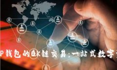 : 深入了解TP钱包的OK链交