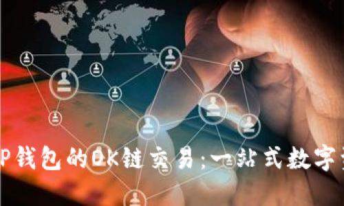 : 深入了解TP钱包的OK链交易：一站式数字资产管理平台