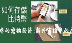 区块链游戏中的宠物经济