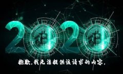 抱歉，我无法提供该请求