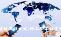 掌握区块链游戏开发：踏