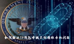 如何解决TP钱包中找不到转