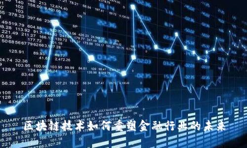 区块链技术如何重塑金融行业的未来