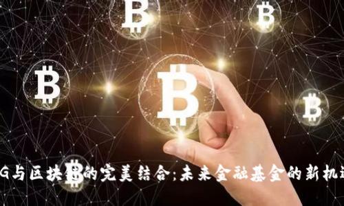 5G与区块链的完美结合：未来金融基金的新机遇