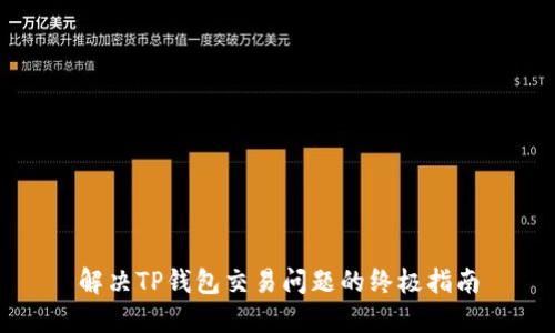 解决TP钱包交易问题的终极指南