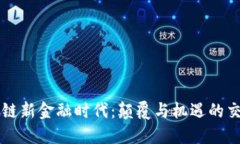区块链新金融时代：颠覆