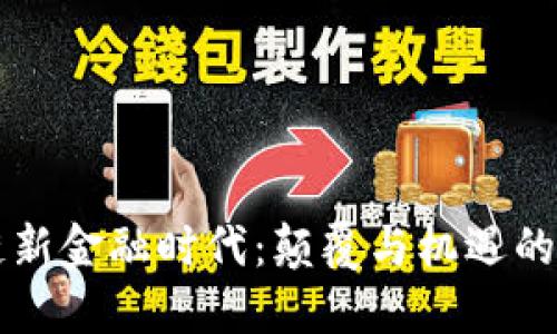 区块链新金融时代：颠覆与机遇的交汇点
