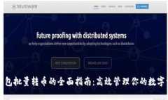 TP钱包批量转币的全面指南
