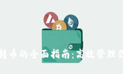 TP钱包批量转币的全面指南：高效管理你的数字资产