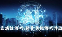 探索Shop区块链游戏：颠覆