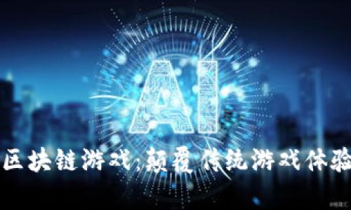 探索Shop区块链游戏：颠覆传统游戏体验的新力量