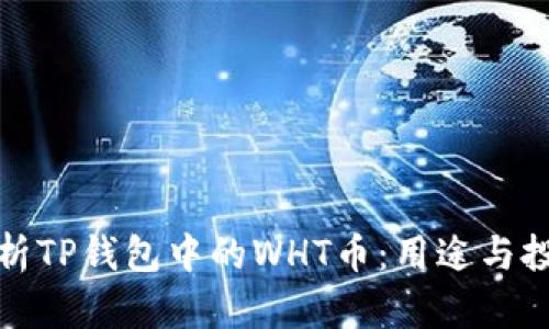 深入解析TP钱包中的WHT币：用途与投资价值