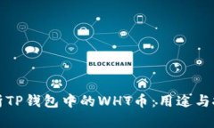 深入解析TP钱包中的WHT币：