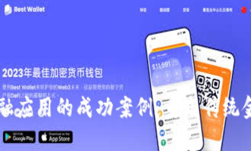 区块链金融应用的成功案例：重塑传统金融的未来