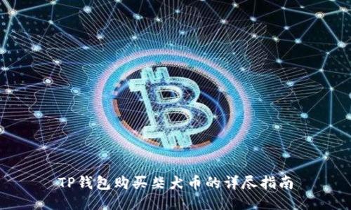 TP钱包购买柴犬币的详尽指南