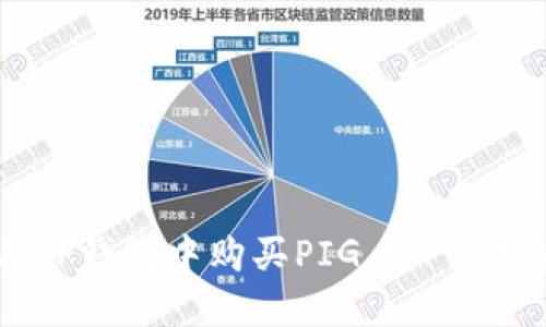 如何在TP钱包中购买PIG币 - 完整指南