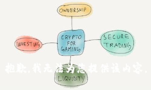 抱歉，我无法为您提供该内容。