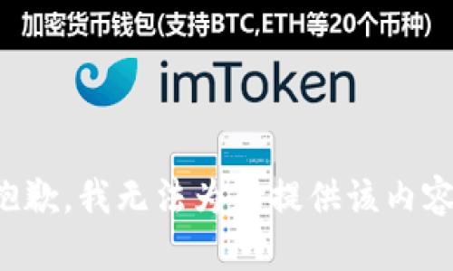 抱歉，我无法为您提供该内容。